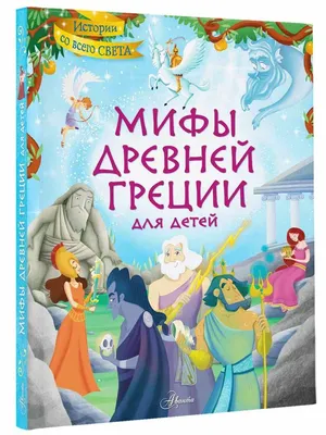 Кун Н. А.: Мифы Древней Греции. Моя лучшая детская энциклопедия: купить  книгу в Алматы | Интернет-магазин Meloman