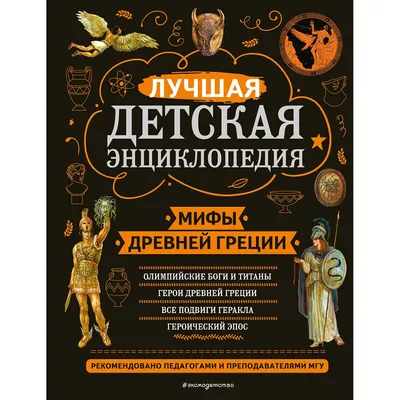 Легенды и мифы Древней Греции Николай Кун - купить книгу Легенды и мифы Древней  Греции в Минске — Издательство АСТ на 