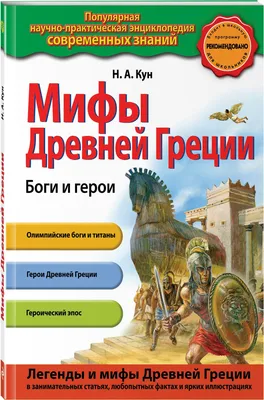 Мифы Древней Греции. Боги и герои (с ил.) (Кун Н. А.) — купить в  интернет-магазине по низкой цене на Яндекс Маркете