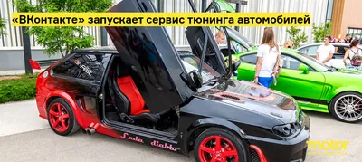 ВКонтакте» запускает сервис тюнинга автомобилей — Motor