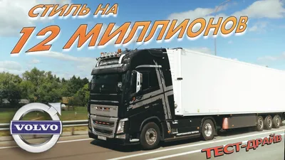 VOLVO FH: самый стильный в РОССИИ - "БАЛКОН" и ДВА СЦЕПЛЕНИЯ. ТЕСТ-ДРАЙВ -  YouTube