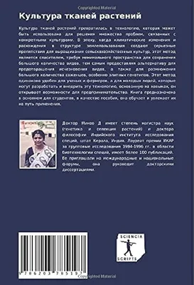 Культура тканей растений: Самостоятельная технология для решения огромного  количества проблем с сельскохозяйственными культурами by - 