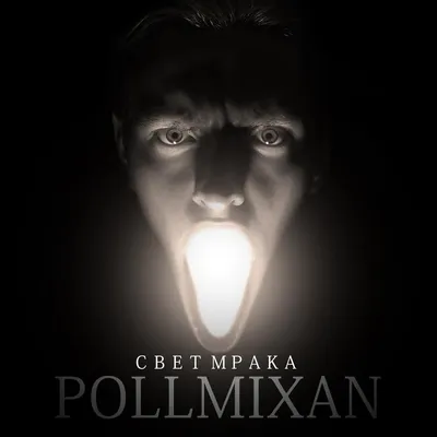 PollmixaN – Свет Мрака (The Light of Darkness) Lyrics | Genius Lyrics