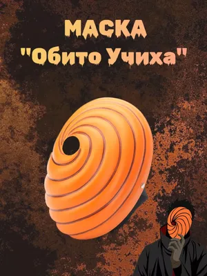 Маска Обито Учиха Тоби Obito Наруто Косплей