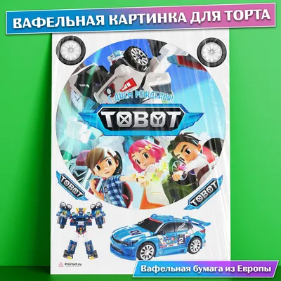 Вафельная картинка для торта мальчику Тоботы съедобная картинка украшение  для торта выпечки - купить с доставкой по выгодным ценам в  интернет-магазине OZON (656524273)