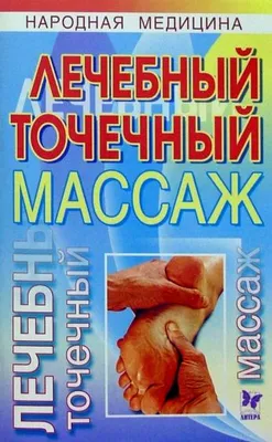 Точечный массаж