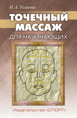 Точечный массаж для начинающих, Н. А. Усакова – скачать pdf на ЛитРес