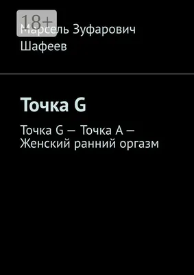 Увеличение Точки "G" – лечение в Москве в клинике 