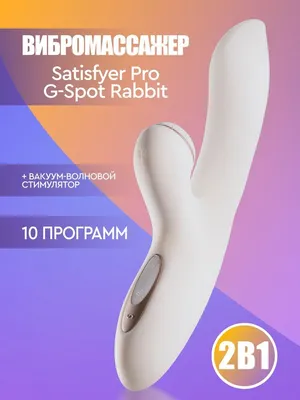 Satisfyer Вакуум-волновая стимуляция клитора с вибрацией. Точка G.  Вибромассажер. Вагинальный, клиоральный вибратор. Точка G. Pro G-Spot  Rabbit, белый - купить с доставкой по выгодным ценам в интернет-магазине  OZON (182579487)