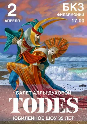 Купить билеты в театр Todes, стоимость билета в театр танца Аллы Духовой