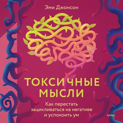 Токсичные мысли. Как перестать зацикливаться на негативе и успокоить ум,  Эми Джонсон – скачать книгу fb2, epub, pdf на ЛитРес