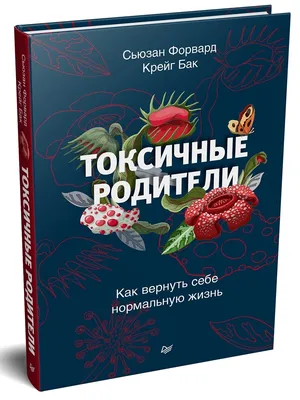 Токсичные люди, токсичные отношения: как распознать - Психолог Елена  Елизарова, Москва