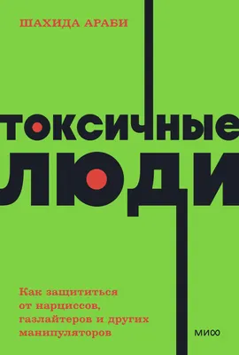 Токсичные родители / Сьюзан Форвард, Крейг Баг – BiblioNas