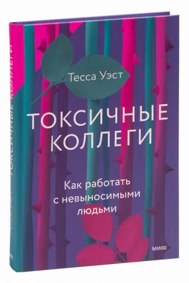 Токсичные коллеги. Как работать с невыносимыми людьми SovaBooks Твои книги  в Польше