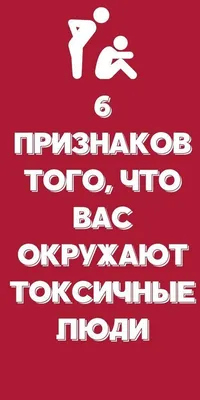 Книга Токсичные люди. Как защититься от нарциссов, газлайтеров, психопатов  и других ман... - купить в Книги нашего города, цена на Мегамаркет