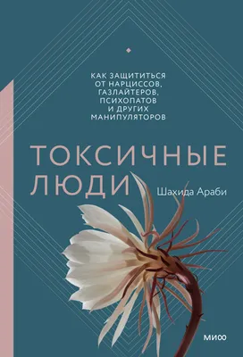 Кто такие токсичные люди? Как ограничить себя от токсичных людей? Что  делать, если нет возможности прервать отношения с токсичным человеком?