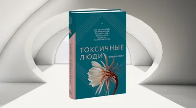 Токсичные отношения