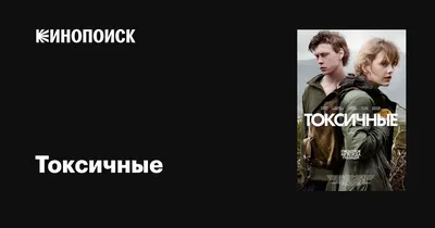 Токсичные, 2019 — описание, интересные факты — Кинопоиск