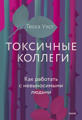 Ядовитые люди: сколько вреда наносит бизнесу каждый "токсичный" сотрудник |  Идеономика – Умные о главном