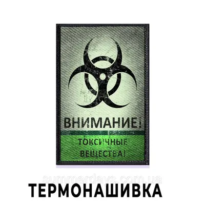 Нашивка Внимание! Токсичные вещества на клеевой основе (ID#1799903840),  цена: 100 ₴, купить на 