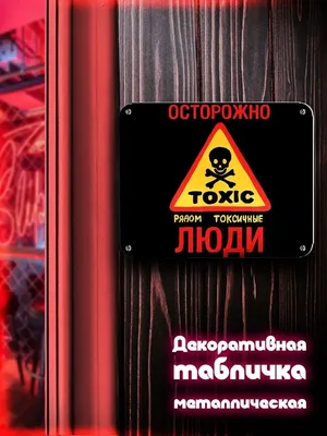 Creative Land Осторожно Toxic / Токсичные люди / череп / плакат / кафе / д