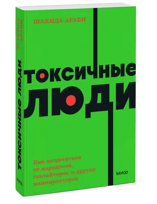 Токсичные родители. Как вернуть себе нормальную жизнь, Сьюзан Форвард –  скачать книгу fb2, epub, pdf на ЛитРес