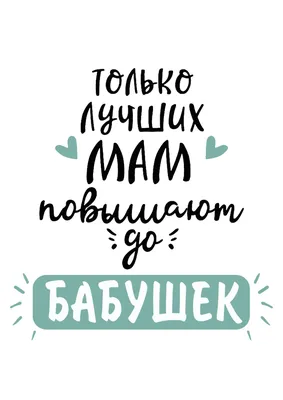 Деревянная открытка "Только лучших мам повышают до бабушек" по цене 250 руб.