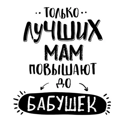 Кружка "Только лучших мам повышают до бабушек" - Купить с доставкой по  России