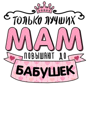 Чашка "Только лучших мам повышают до бабушек" в Украине. Отличная цена,  купить кружку "Только лучших мам повышают до бабушек" на заказ в Киеве,  Харькове, Днепре, Одессе, Запорожье, Львове.