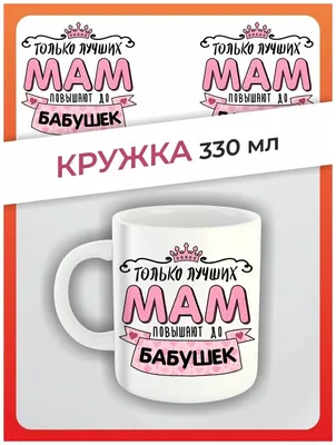 Кружка с принтом для мамы "Только лучших мам повышают до бабушек": продажа,  цена в Слониме. Оригинальные подарки от "Рекламное агентство "Корекс"" -  173481744