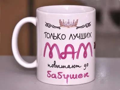 Чашка -Только лучших мам повышают до бабушек (ID#1284324934), цена: 170 ₴,  купить на 
