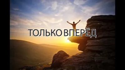 Только вперёд - YouTube