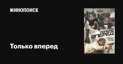 Только вперед, 2008 — описание, интересные факты — Кинопоиск