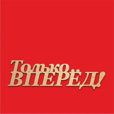 Слова «Только вперёд»