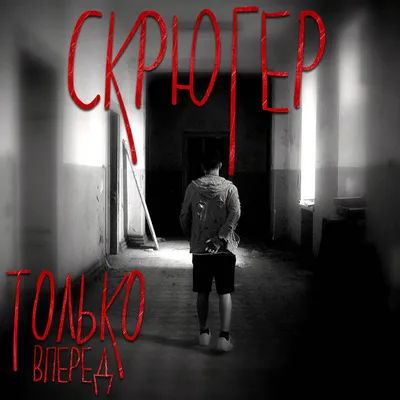 Скрюгер - Только вперед (ЕР "Только вперед") | Скрюгер, Skryuger |  Devilmd_bot1