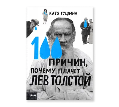 100 причин, почему плачет Лев Толстой - Ad Marginem