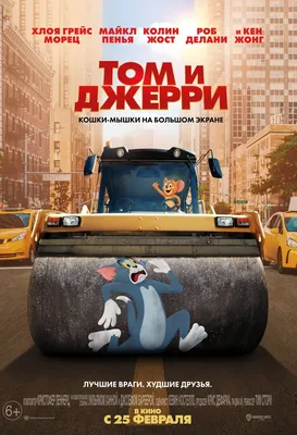 Фильм Том и Джерри - смотреть трейлер онлайн - видео - 