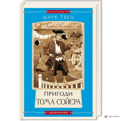 Пригоди Тома Сойера, Марк Твен (Mark Twain), А-БА-БА-ГА-ЛА-МА-ГА купить  книгу 978-617-585-085-5 – Лавка Бабуин, Киев, Украина