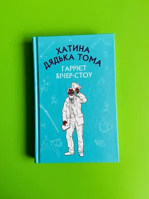 Купить Хатина дядька Тома. Гаррієт Бічер-Стоу. Форс BookChef, цена 123 грн  —  (ID#1208506935)