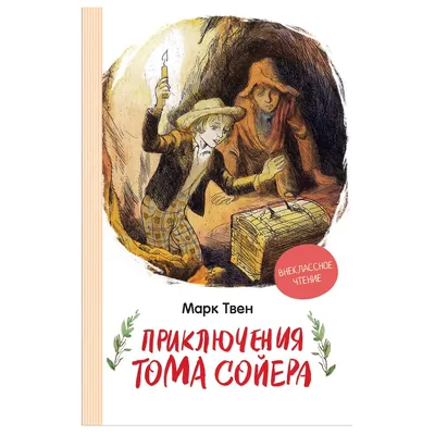 Книга Марк Твен Приключения Тома Сойера ❤️ доставка на дом от магазина  