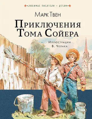 Книга Приключения Тома Сойера - купить детской художественной литературы в  интернет-магазинах, цены в Москве на СберМегаМаркет |