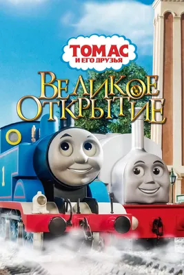 Мультик «Томас и его друзья. Королевский поезд» – детские мультфильмы на  канале Карусель
