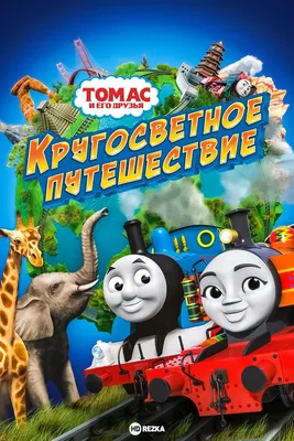 Thomas and Friends Локомотивы Томас и его друзья, HBY23 — купить в  интернет-магазине по низкой цене на Яндекс Маркете