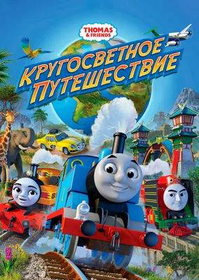 Моторизованный паровоз Томас и его друзья, Thomas and Friends (CKW29)  купить в Киеве, Игрушечные машинки и техника в каталоге интернет магазина  Платошка