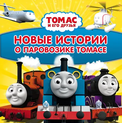 Маленький паровозик Mattel Томас и его друзья Adventures - Иван - FBC36 |  детские игрушки с доставкой от интернет-магазина 