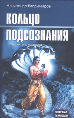 Кольцо подсознания: тонкие тела человека (Александр Владимиров) - купить  книгу с доставкой в интернет-магазине «Читай-город». ISBN: 5934540785