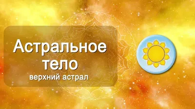 Иллюстрация 1 из 2 для Кольцо подсознания. Тонкие тела человека - Александр  Владимиров | Лабиринт - книги. Источник: