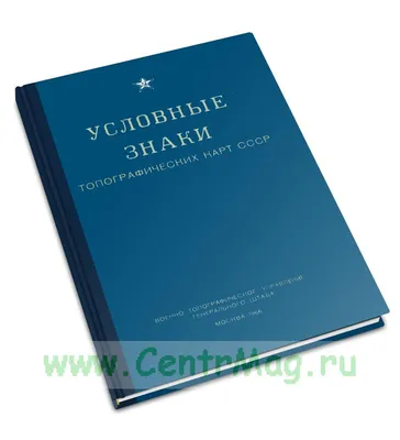 Условные знаки топографических карт СССР - купить книгу в интернет-магазине  CentrMag по лучшим ценам! (00-01037963)