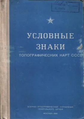 Топографические знаки | Частное учреждение «Средняя школа в честь прп.  Сергия Радонежского»