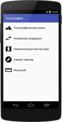 Записки спасателя: Приложение "Топография" для Android